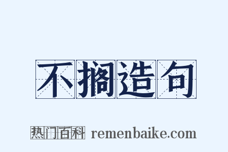 不搁造句是什么意思的图片